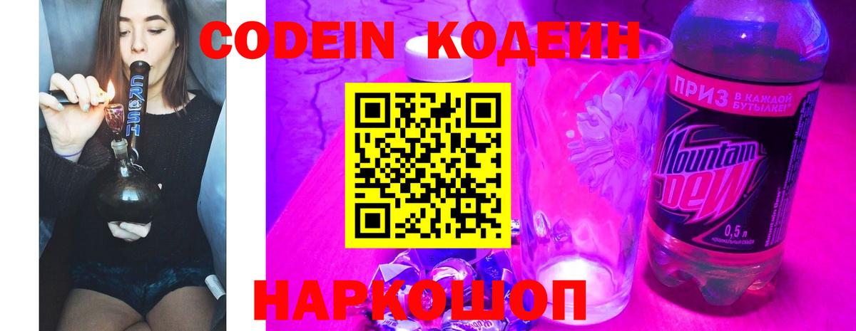 Сланцы  Кодеин Purple Drank  Вход с VPN  магазин продажи   Кодеин Purple Drank 